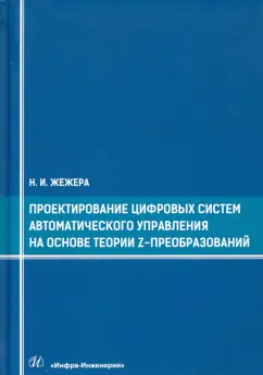 Николай Жежера: Проектирование цифровых систем автоматического управления на основе теории Z-преобразований