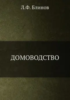 Л. Блинов: Домоводство