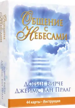 Вирче, Ван: Общение с небесами. 44 карты, инструкция