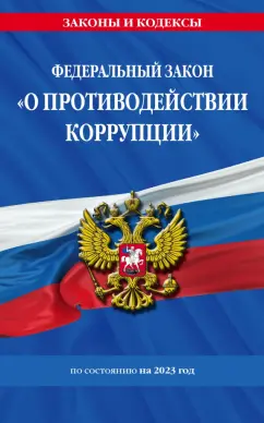 ФЗ "О противодействии коррупции" по состоянию на 2023 год ФЗ №273-ФЗ
