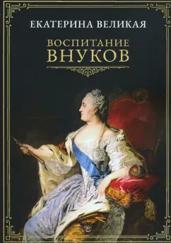Екатерина Великая: Воспитание внуков