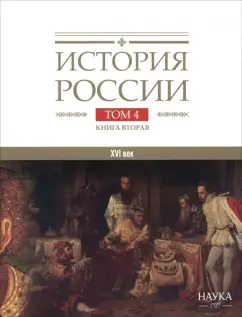 Аракчеев, Вовина-Лебедева, Трепавлов: История России. В 20-ти томах. Том 4. Россия в XVI веке. Создание единого государства. Книга 2