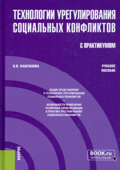 Ольга Каштанова: Технологии урегулирования социальных конфликтов (с практикумом). Учебное пособие