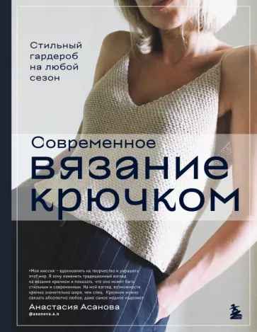 Анастасия Асанова: Современное вязание крючком. Стильный гардероб на любой сезон