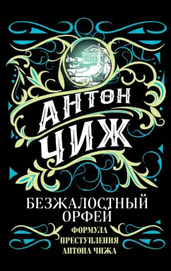 Антон Чиж: Безжалостный Орфей