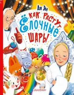 Ая Эн: Как растут ёлочные шары