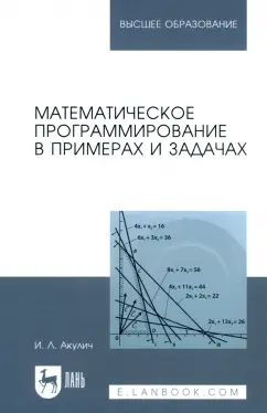 Иван Акулич: Математическое программирование в примерах и задачах. Учебное пособие для вузов