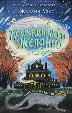 Жаклин Уэст: Колодец желаний (#2)