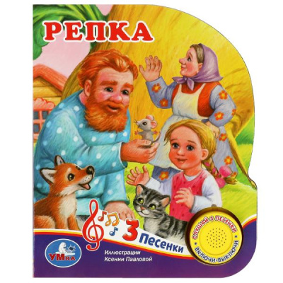 Музыкальная книга- Репка. Толстой А.Н. (1 кн. 3 пес.) 152х185мм, 8стр Умка 