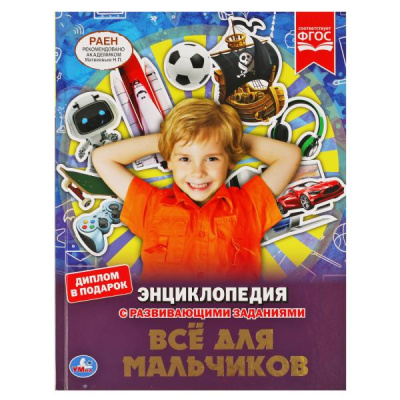 Ю. Шуйская - автор текста: Все для мальчиков. ЭНЦИКЛОПЕДИЯ А4 С РАЗВИВАЮЩИМИ ЗАДАНИЯМИ. 197х255мм, 48 стр. Умка в кор.15шт