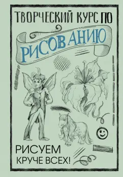 Мистер Грей: Творческий курс по рисованию. Рисуем круче всех!