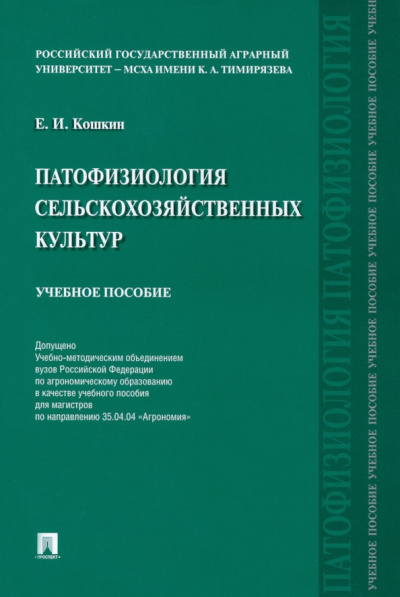 Евгений Кошкин: Патофизиология сельскохозяйственных культур. Учебное пособие