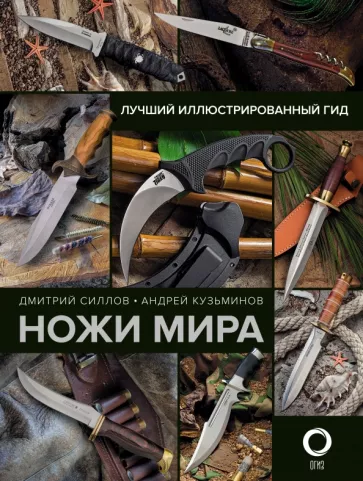 Силлов, Кузьминов: Ножи мира. Лучший иллюстрированный гид