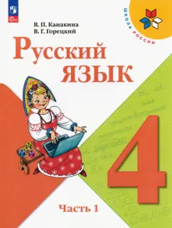 Канакина, Горецкий: Русский язык. 4 класс. Учебник. Часть 1