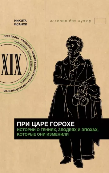 Никита Исанов: При царе Горохе. Истории о гениях, злодеях и эпохах, которые они изменили