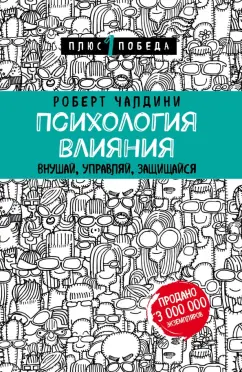 Роберт Чалдини: Психология влияния. Внушай, управляй, защищайся