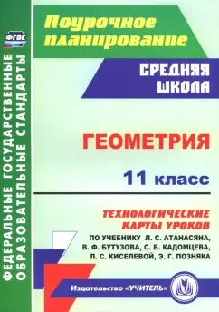 Галина Ковтун: Геометрия. 11 класс. Технологические карты уроков по учебнику Л. Атанасяна, В. Бутузова и др. ФГОС