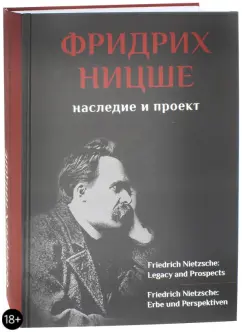 Адольфи, Бабич, Бертино: Фридрих Ницше. Наследие и проект