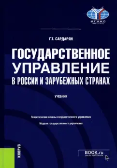 Генри Сардарян: Государственное управление в России и зарубежных странах. Учебник