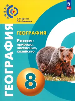 Дронов, Савельева: География. 8 класс. Россия. Природа, население. Учебное пособие. ФГОС