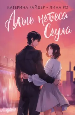 Райдер, Ро: Алые небеса Сеула