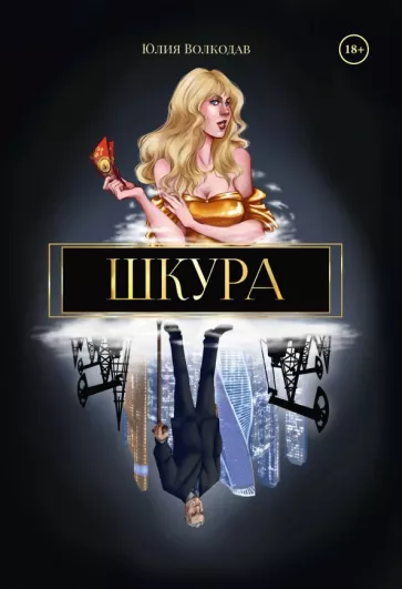 Юлия Волкодав: Шкура