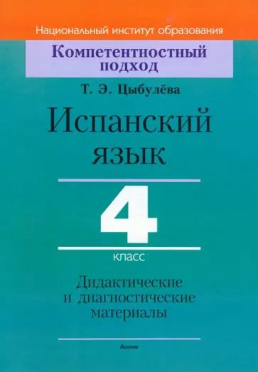 Татьяна Цыбулева: Испанский язык. 4 класс. Дидактические и диагностические материалы