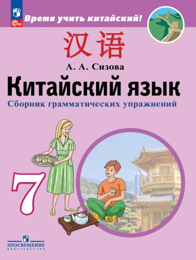 Александра Сизова: Китайский язык. Второй иностранный язык. 7 класс. Сборник грамматических упражнений
