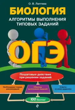 Ольга Лаптева: ОГЭ Биология. Алгоритмы выполнения типовых заданий