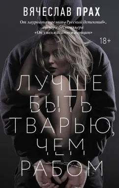 Вячеслав Прах: Лучше быть тварью, чем рабом