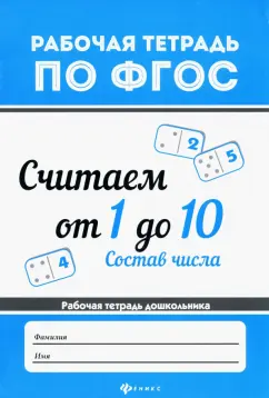 Виктория Белых: Считаем от 1 до 10. Состав числа