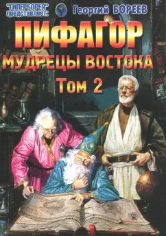 Георгий Бореев: Пифагор. Том 2. Мудрецы Востока