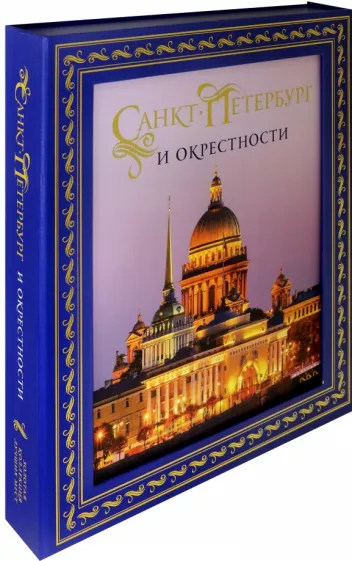 Метальникова, Гирс: Санкт-Петербург и окрестности. Золотая коллекция лучших мест