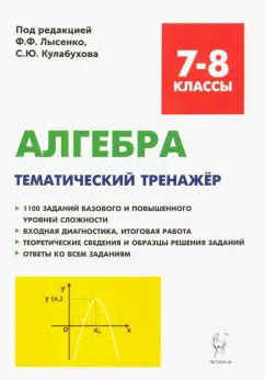 Кривенко, Коннова, Ольховая: Алгебра. 7-8 классы. Тематический тренажер. Входная диагностика, итоговая работа