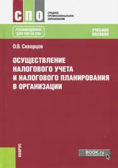Олег Скворцов: Осуществление налогового учета и налогового планирования в организации. Учебное пособие