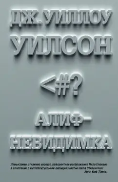 Дж. Уилсон: Алиф-невидимка