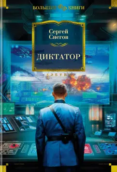 Сергей Снегов: Диктатор