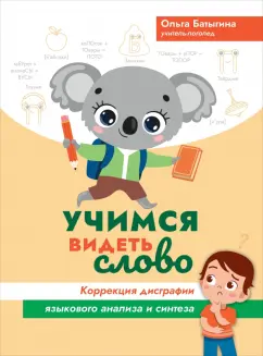 Ольга Батыгина: Учимся видеть слово. Коррекция дисграфии языкового анализа и синтеза