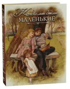 Авенариус, Ахшарумов, Баранцевич: Когда мы были маленькие. Рассказы и сказки русских писателей