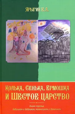 Е. Ярыгин: Колька, Сенька, Ермошка и Шестое царство