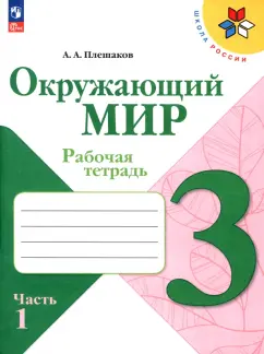 Андрей Плешаков: Окружающий мир. 3 класс. Рабочая тетрадь. В 2-х частях. Часть 1. ФГОС