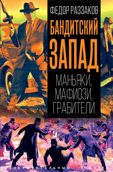 Раззаков Ф.И.: Бандитский Запад. Маньяки, мафиози, грабители