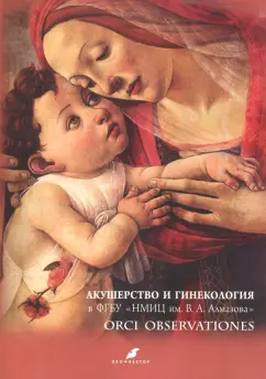 Бабенко, Зазерская, Антошина: Акушерство и гинекология в ФГБУ НМИЦ им. В.А. Алмазова
