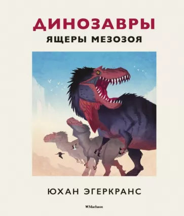 Юхан Эгеркранс: Динозавры. Ящеры мезозоя