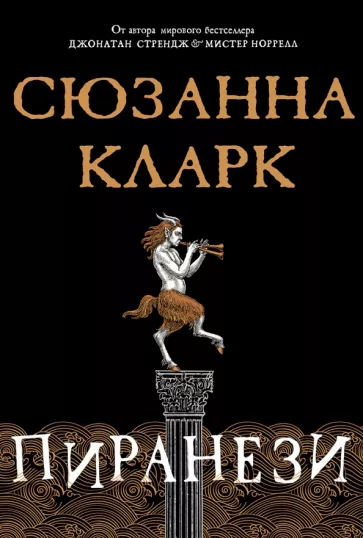 Сюзанна Кларк: Пиранези