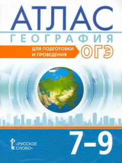 Лобжанидзе, Банников, Клюев: География. 7-9 классы. Атлас. Для подготовки и проведения ОГЭ