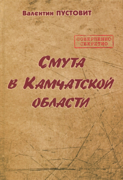 Валентин Пустовит: Смута в Камчатской области