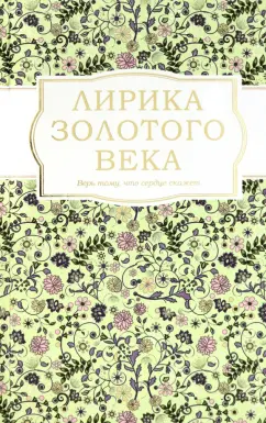 Жуковский, Вяземский, Батюшков: Лирика Золотого века