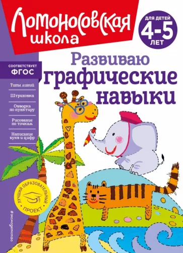Развиваю графические навыки. Для детей 4-5 лет