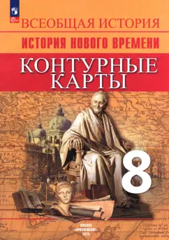 Валерия Тороп: Всеобщая история. История Нового времени. 8 класс. Контурные карты. ФГОС